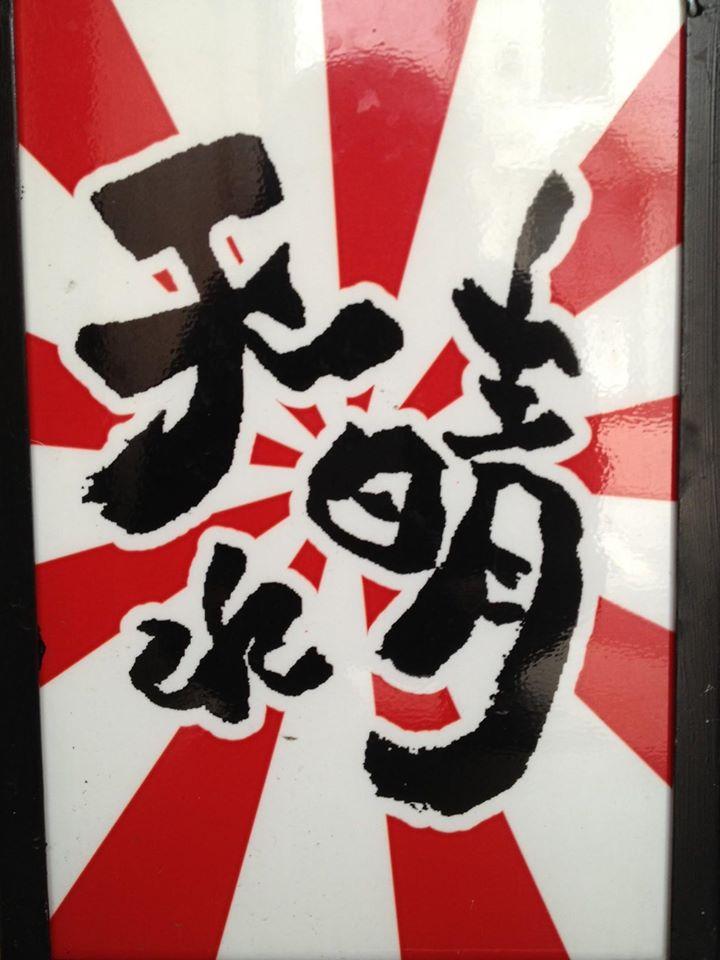 天晴れ