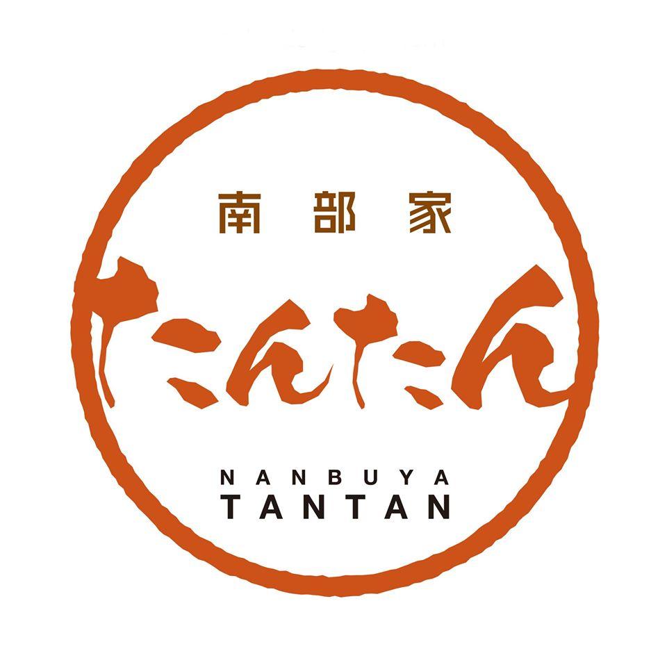 南部家 たんたん