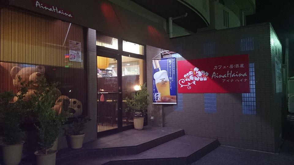 Aina Haina　～アイナハイナ～