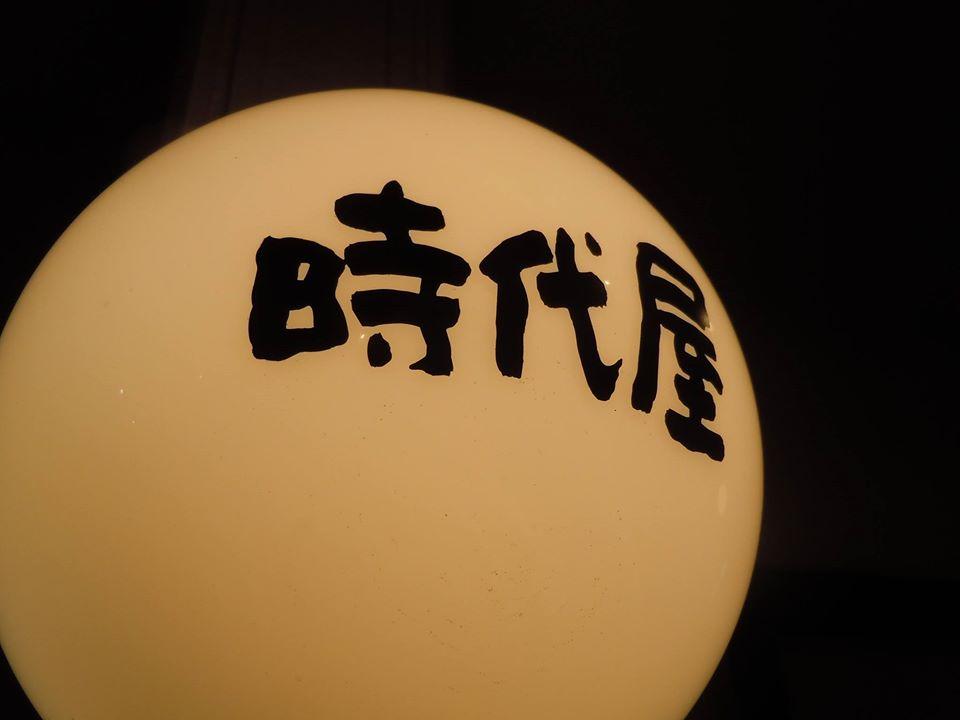 BAR 時代屋