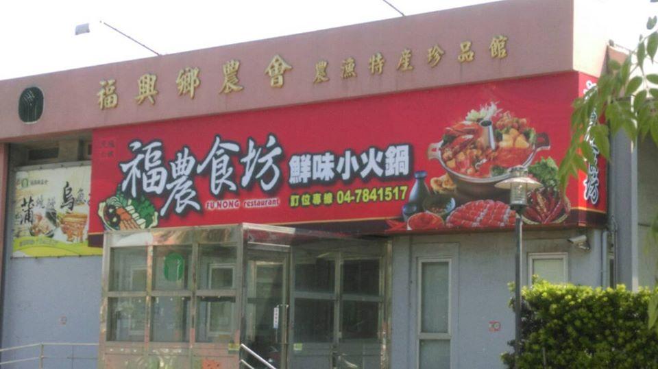 福農食坊-鮮味小火鍋