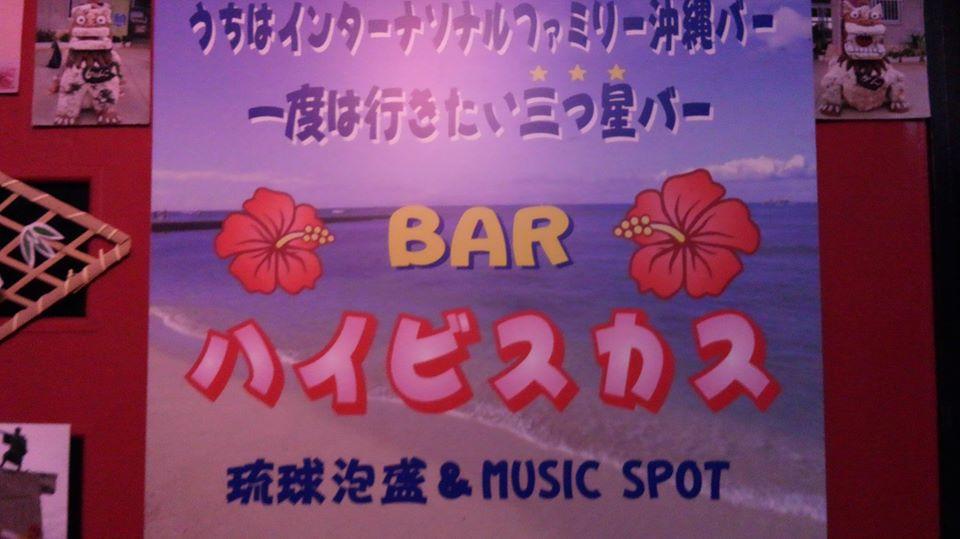 インターナソナル泡盛バー　ハイビスカス