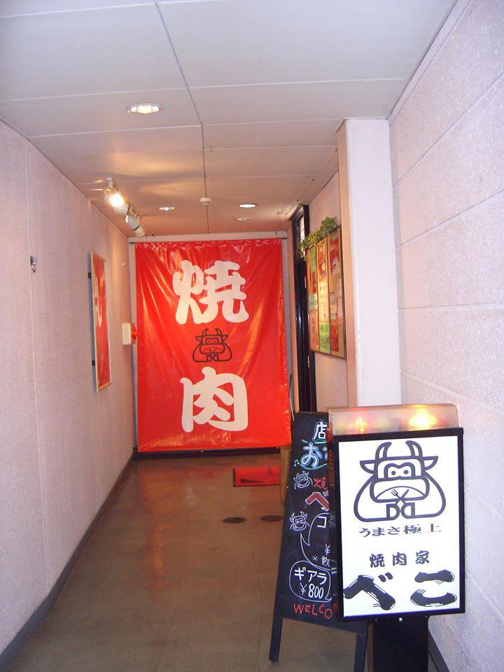焼肉家　べこ