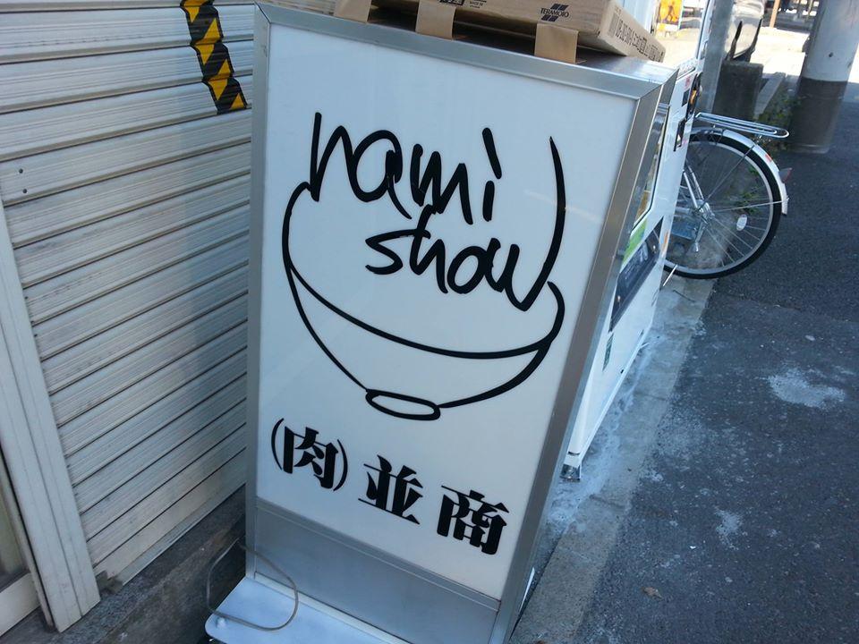（肉）並商