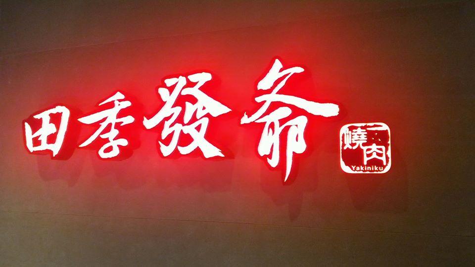 田季發爺