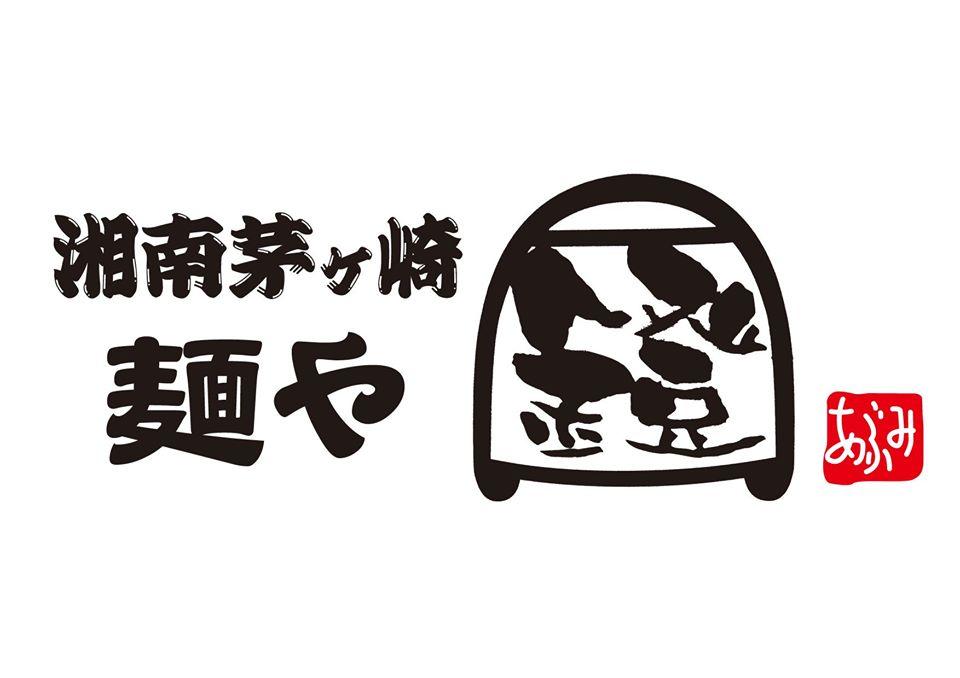 麺や鐙壱番【メンヤアブミイチバン】藤沢のラーメン店