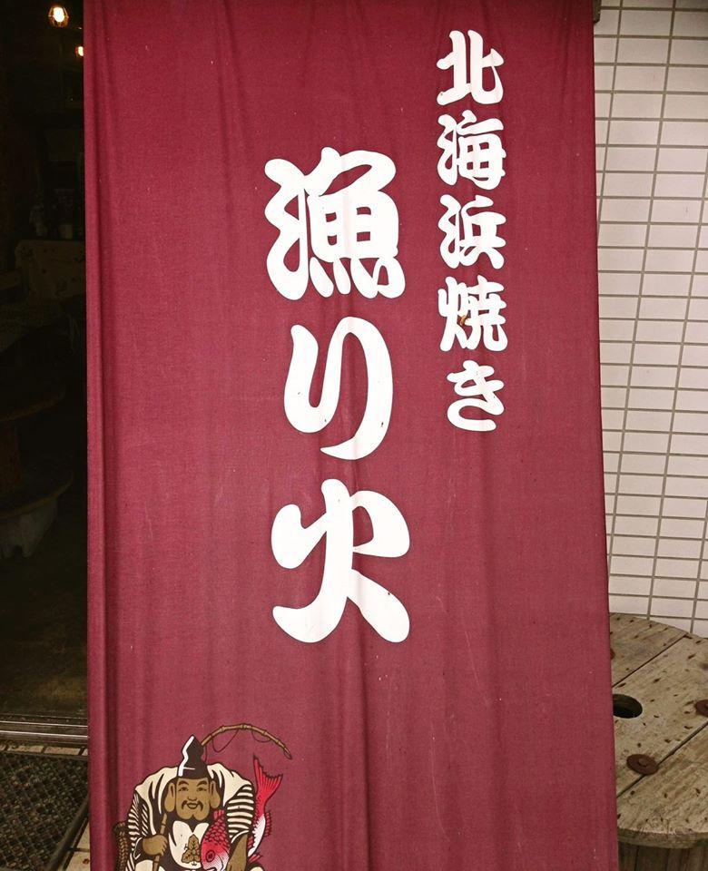 漁り火