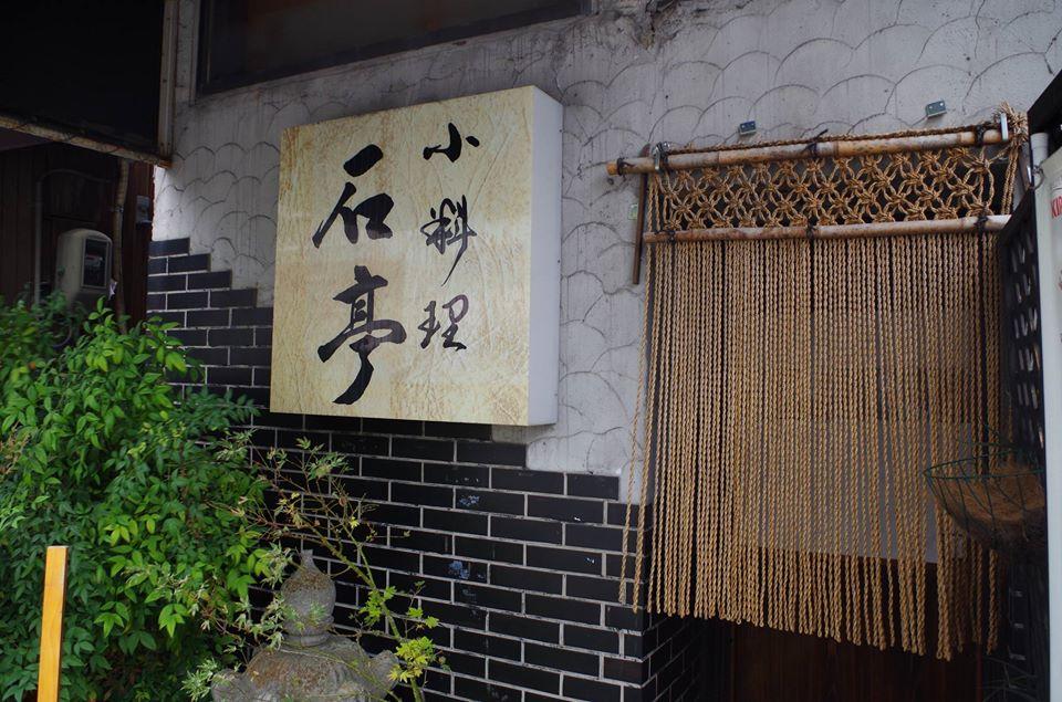小料理　石亭
