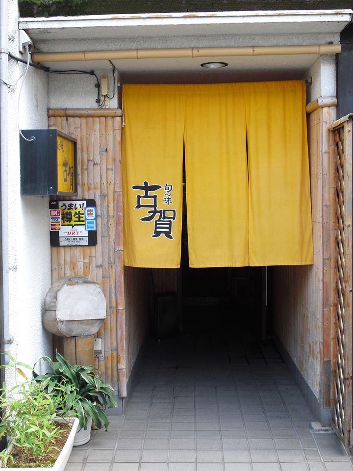 古賀