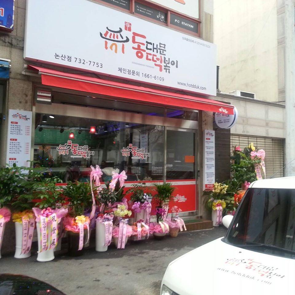 동대문떡볶이