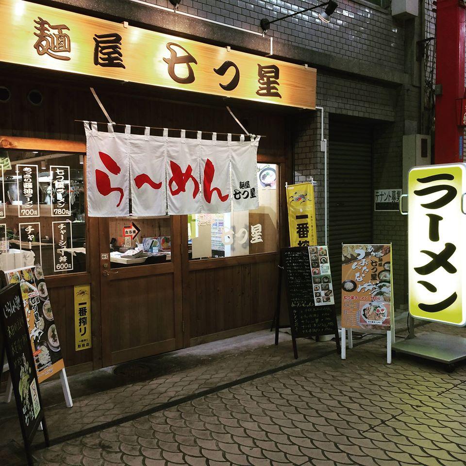 七つ星 らーめん
