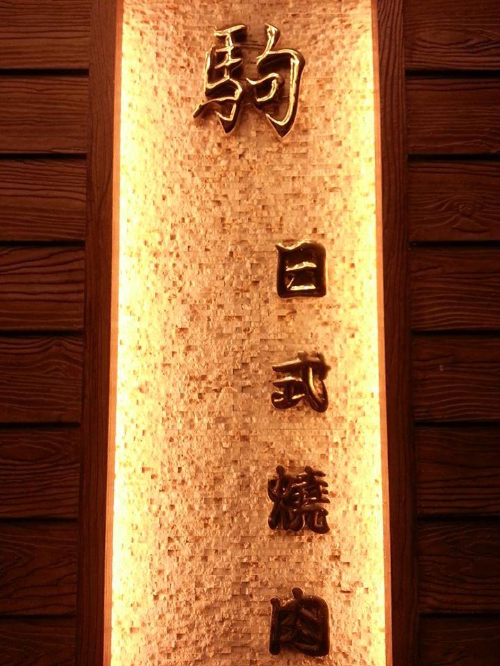 駒日式燒肉