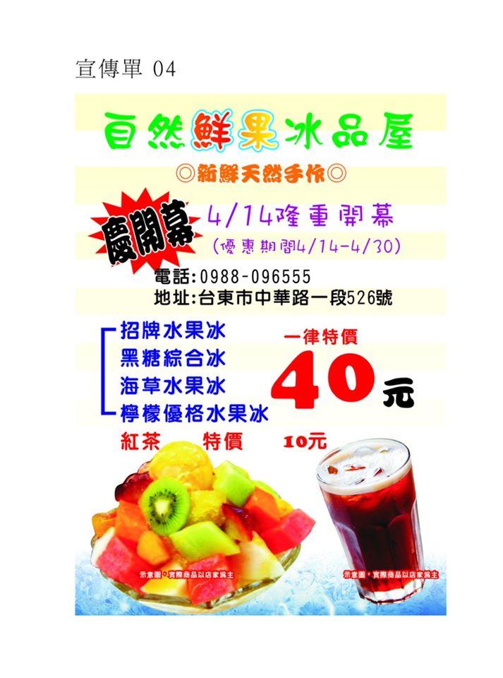 自然鮮果冰品屋