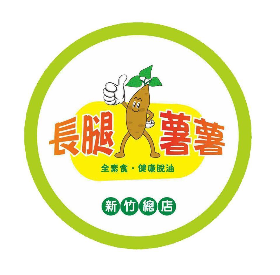 長腿薯薯-新竹總店