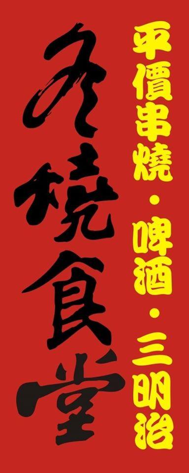 冬燒食堂