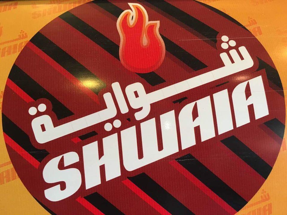 الشواية