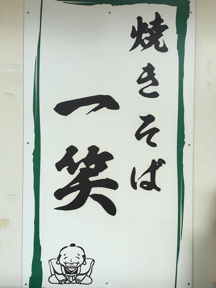 焼きそば 一笑 中水野店