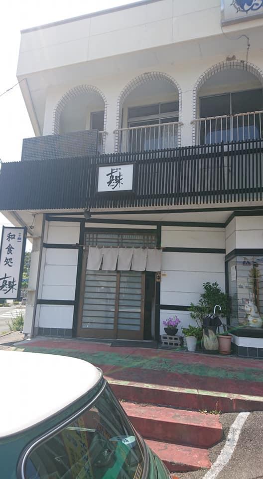 和食処真味