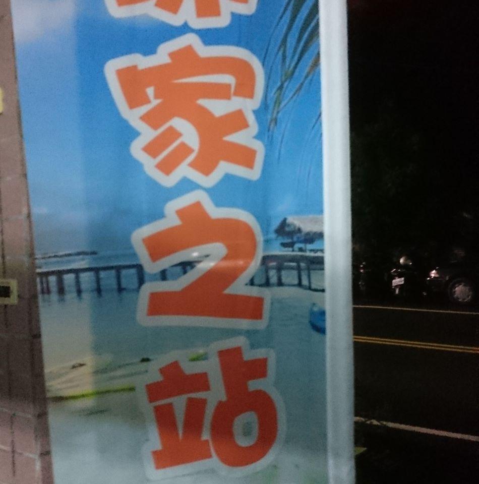冰家之站（剉冰、冰淇淋、粉粿、豆花）