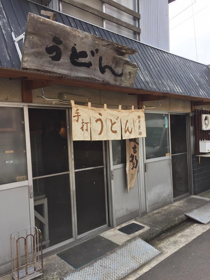 田井製麺