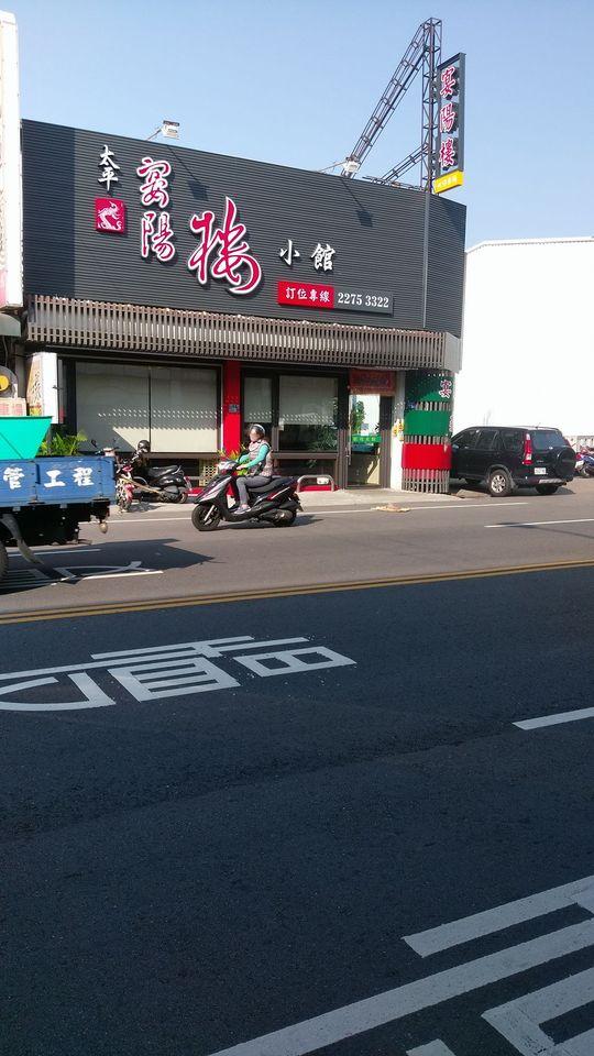 宴陽樓小館 Taichung