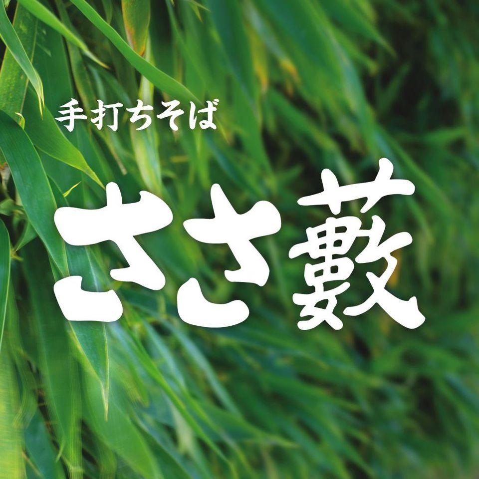手打ちそば ささ藪