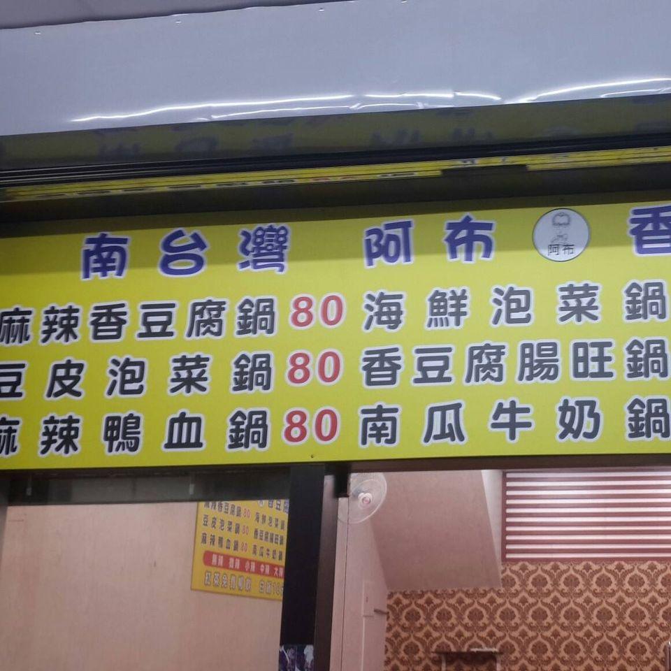 南台灣阿布香豆腐鍋屏東廣東店