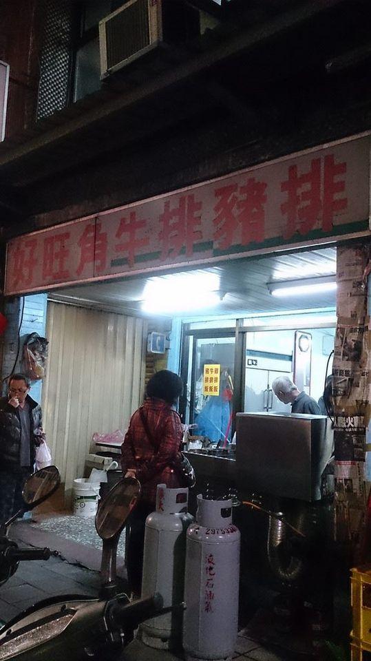 三重好旺角牛排