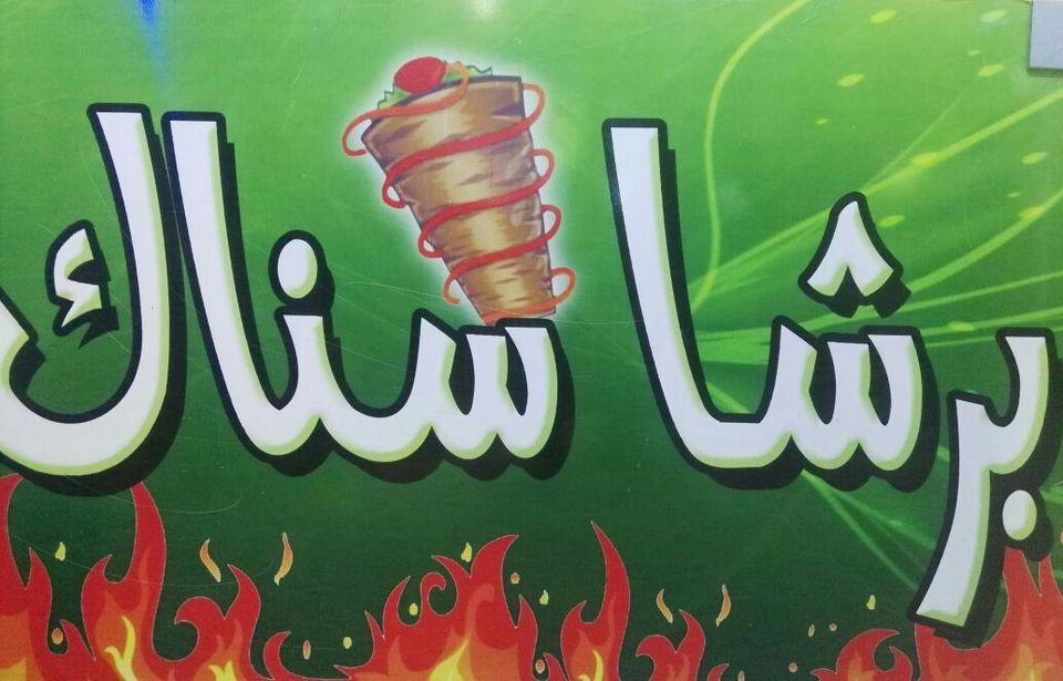 مطعم برشا