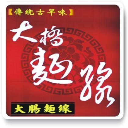 大橋麵線