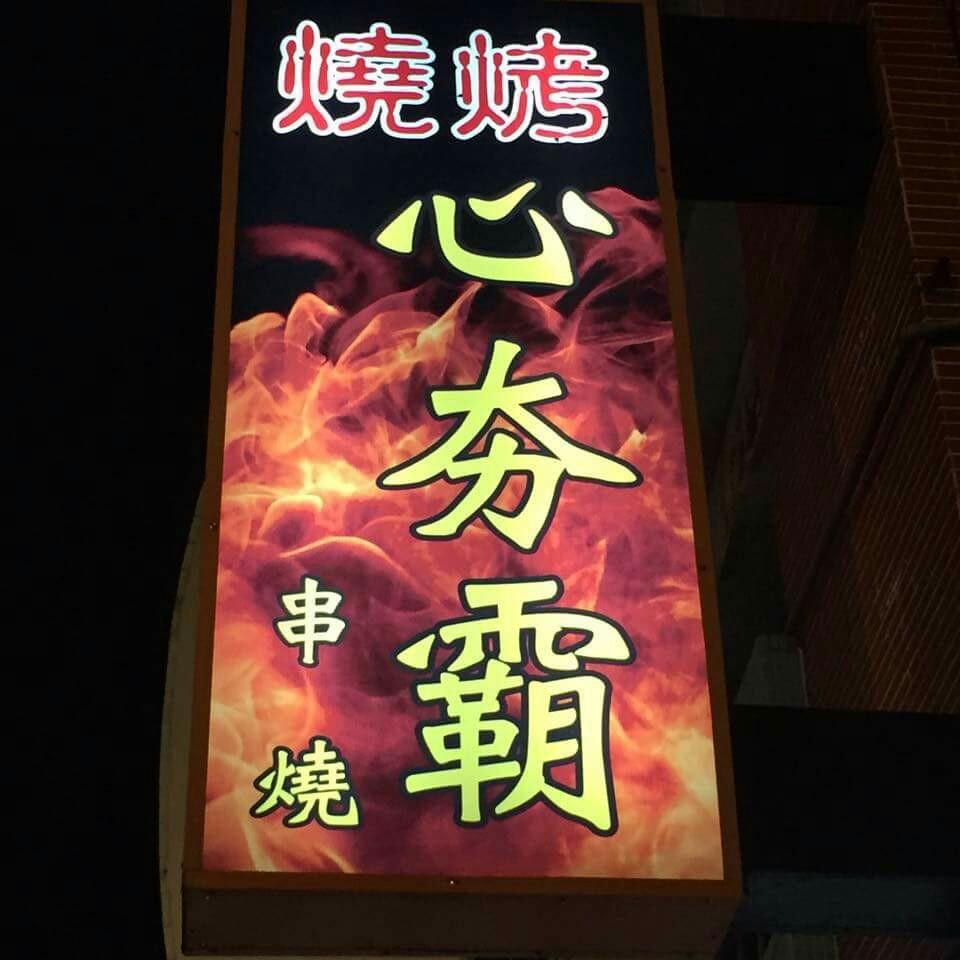 燒烤、心夯霸