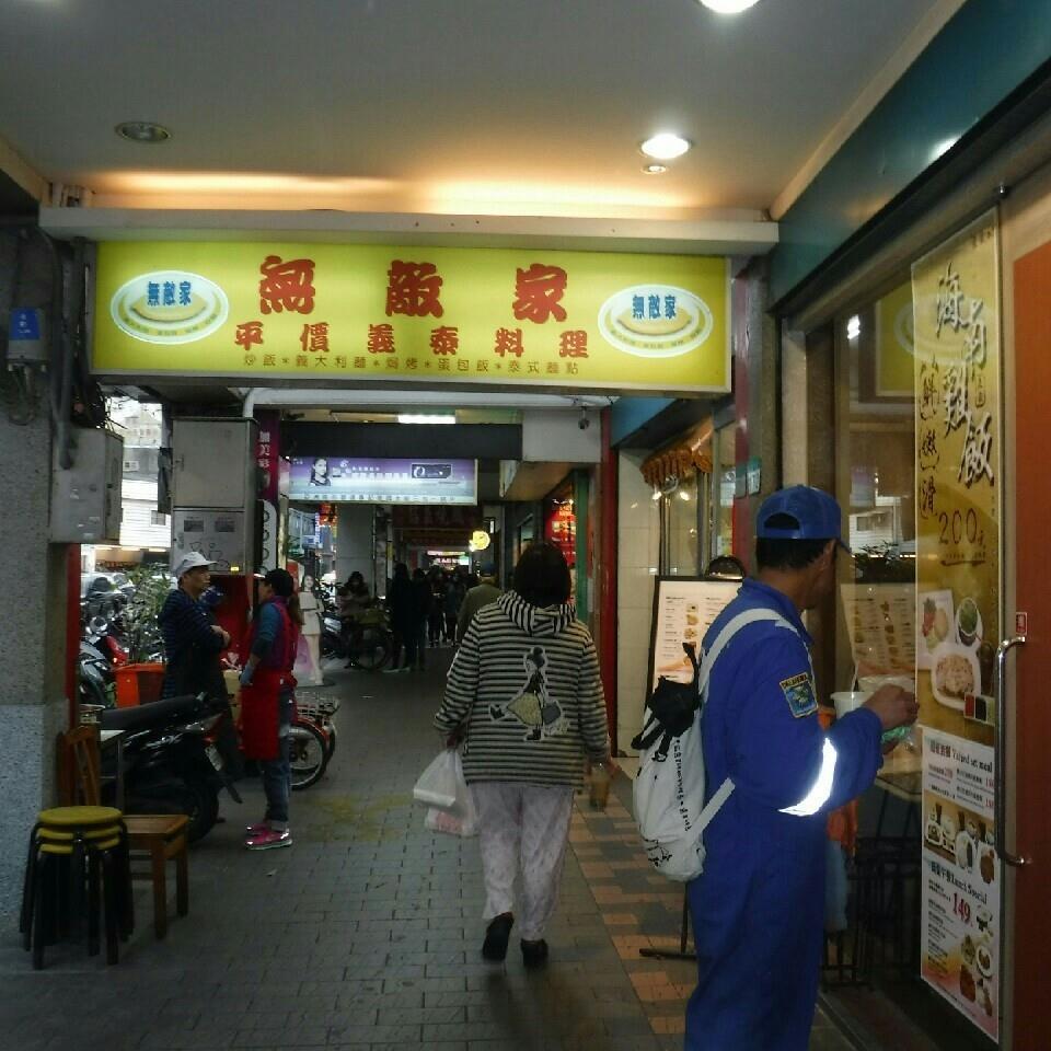 無敵家義泰料理台北市萬華區昆明街172號1樓