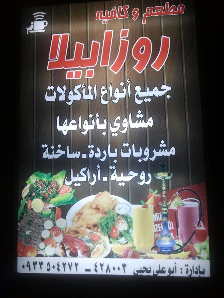 مطعم وكافيتريا روزابيلا