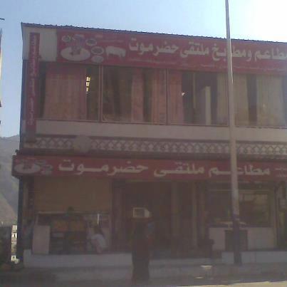 مطاعم ومطابخ ملتقى حضرموت