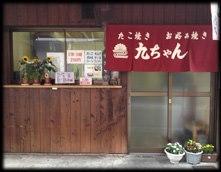 九ちゃん