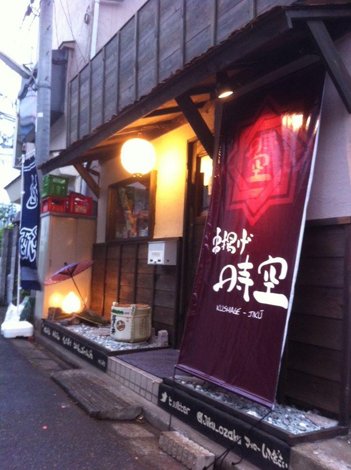 串揚げ 時空
