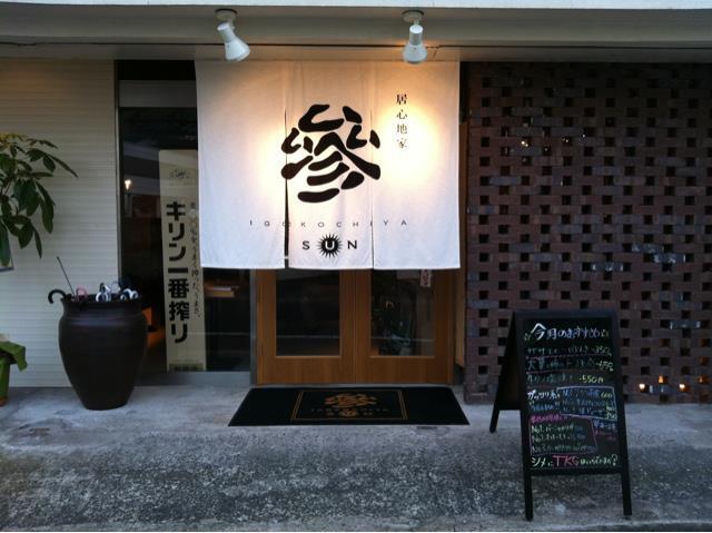 居心地家 參 （さん）
