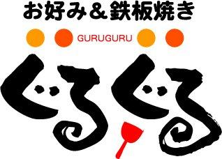 お好み＆鉄板焼ぐるぐる