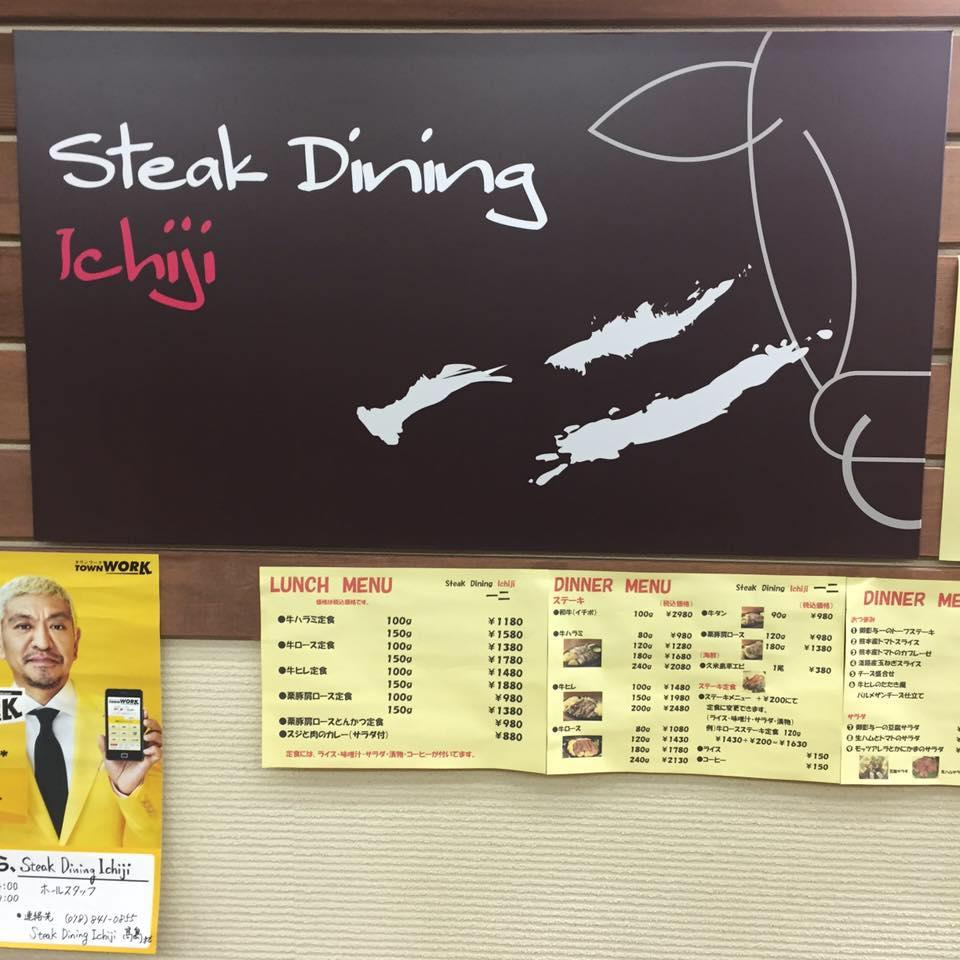 ステーキダイニングいちじ