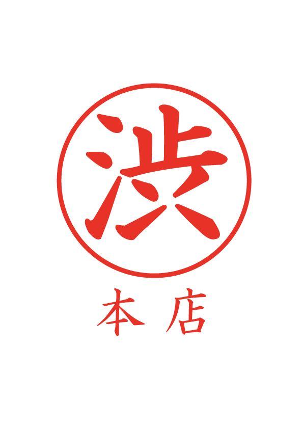 マル渋本店