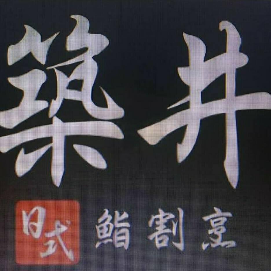 築井日式鰭割烹
