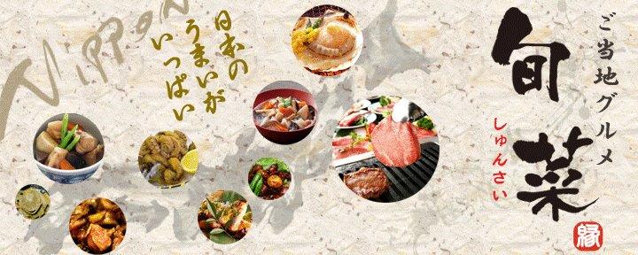 旬菜