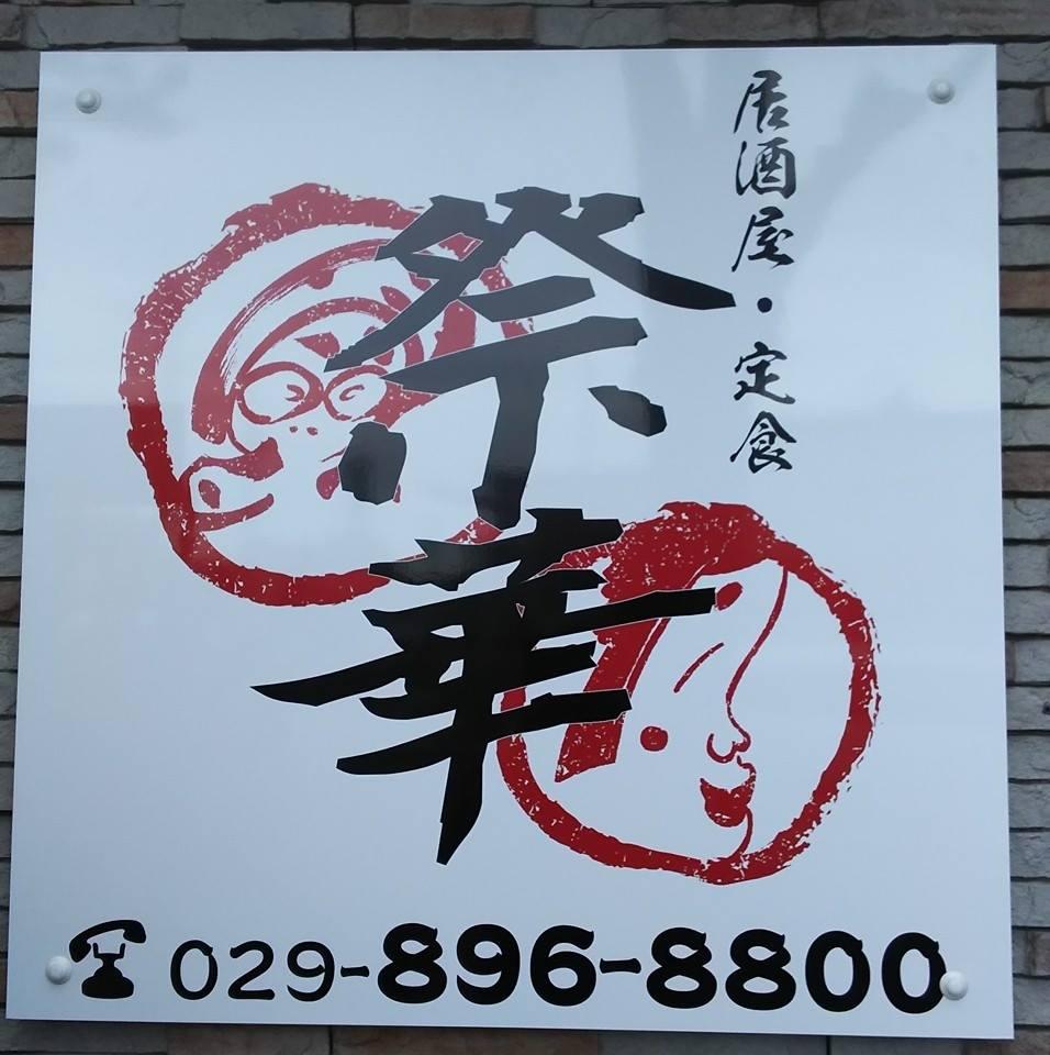 居酒屋 祭華 - さいか
