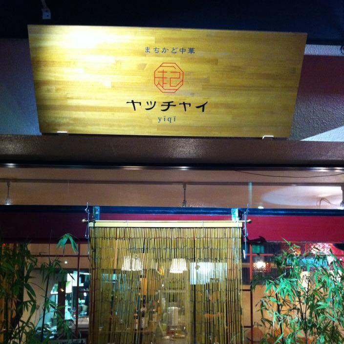 まちかど中華ヤッチャイ