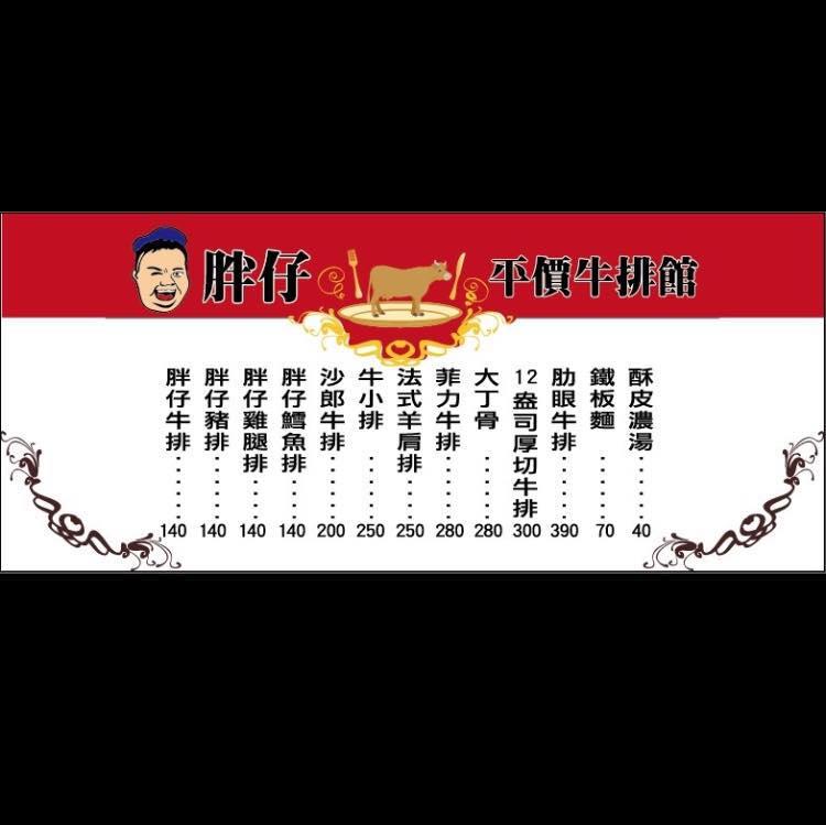 胖仔平價牛排館