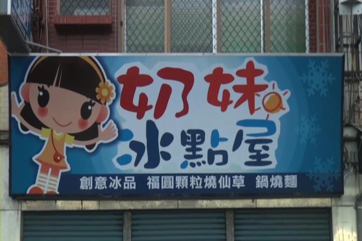 奶妹冰點屋