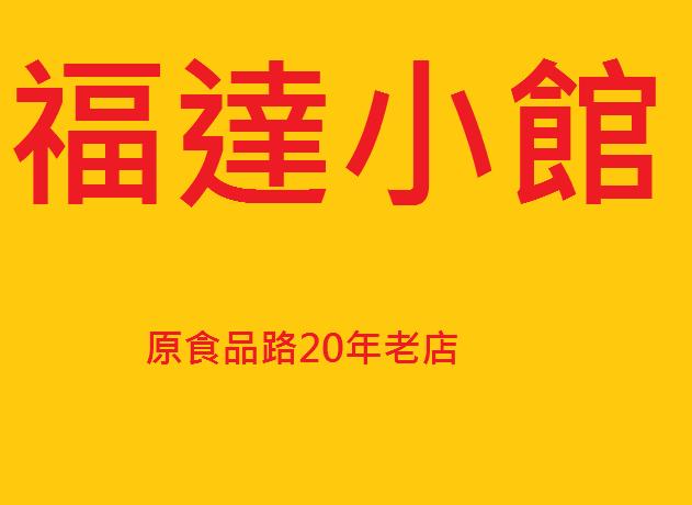 福達小館