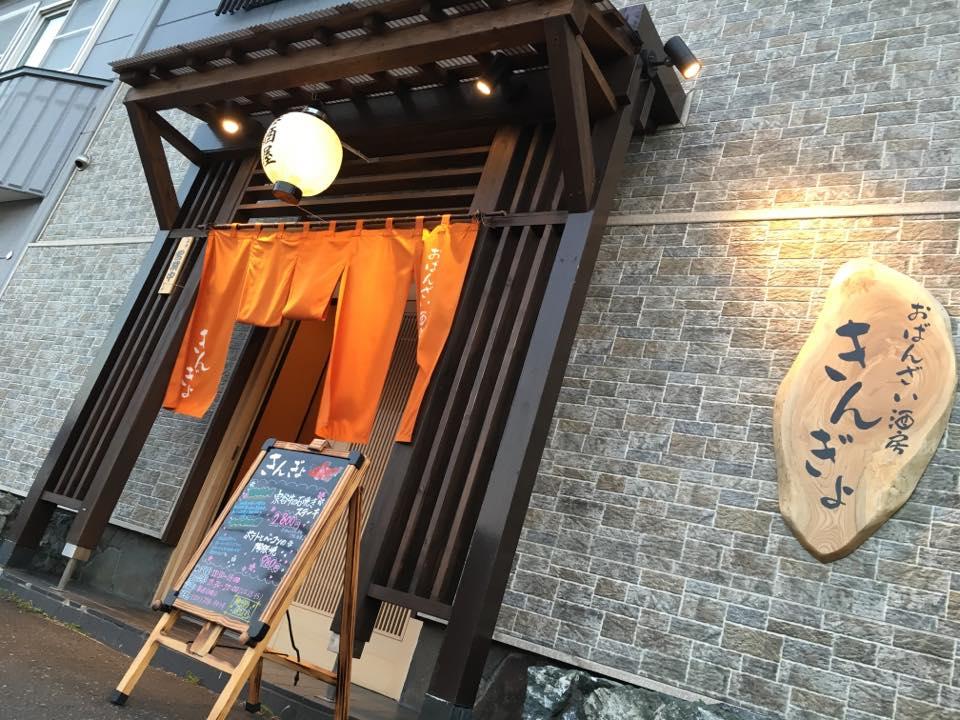 おばんざい酒房 きんぎょ