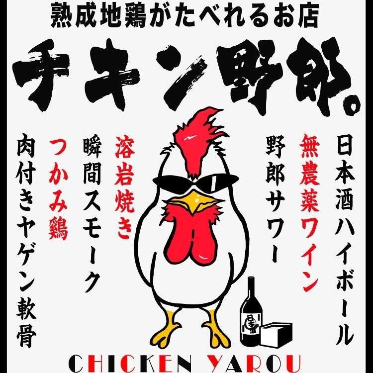熟成地鶏の個室バル チキン野郎 大宮店