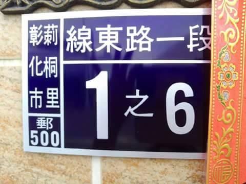 彰化市莿桐里阿姿羊肉爐